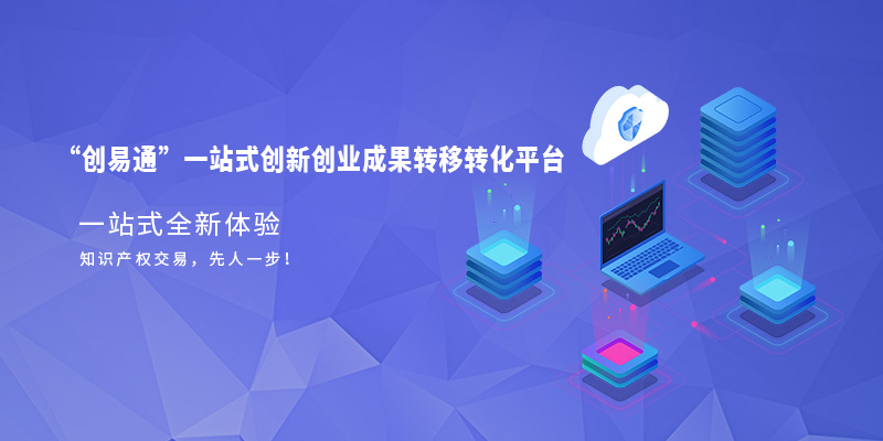 科技成果運營服務平臺